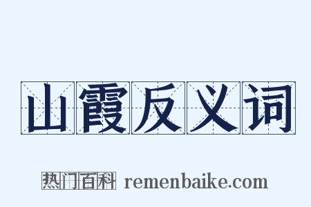 山霞反义词是什么意思的图片